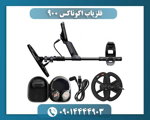 فلزیاب اکوناکس 900 09014444903