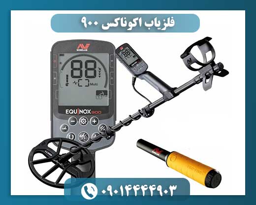 فلزیاب اکوناکس 900 09014444903