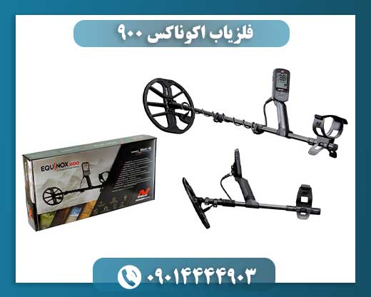 فلزیاب اکوناکس 900 09014444903