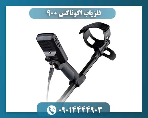 فلزیاب اکوناکس 900 09014444903