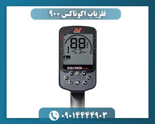 فلزیاب اکوناکس 900 09014444903