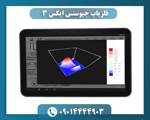 فلزیاب جیوسنس ایکس 3 09014444903
