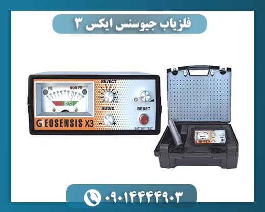 فلزیاب جیوسنس ایکس 3 09014444903