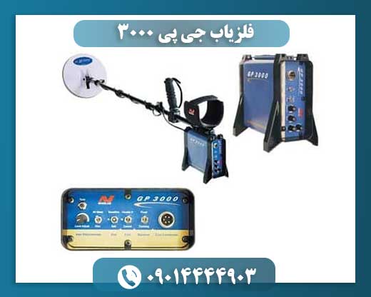 فلزیاب جی پی ۳۰۰۰ 09014444903