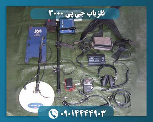 فلزیاب جی پی ۳۰۰۰ 09014444903