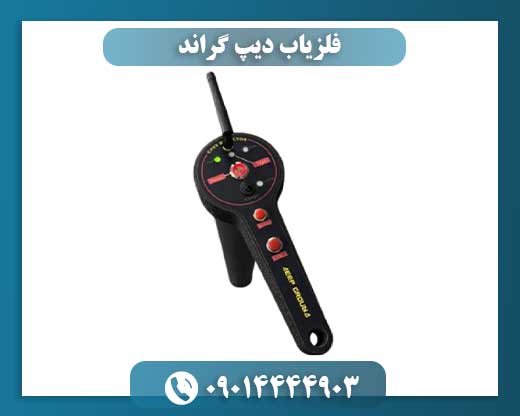 فلزیاب دیپ گراند 09014444903