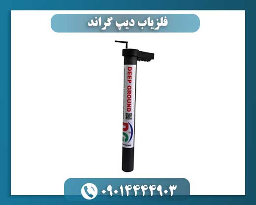 فلزیاب دیپ گراند 09014444903