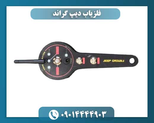 فلزیاب دیپ گراند 09014444903