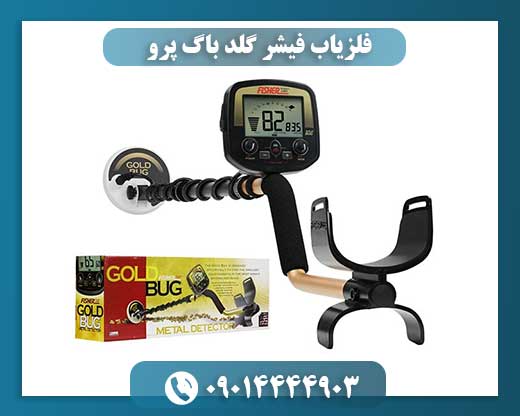 فلزیاب فیشر گلد باگ پرو 09014444903