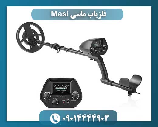 فلزیاب ماسی Masi 09014444903