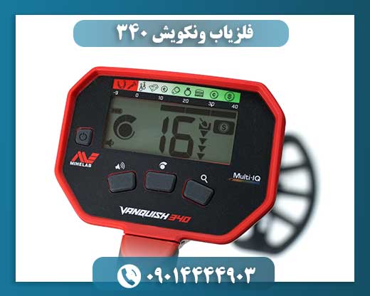 فلزیاب ونکویش ۳۴۰ 09014444903