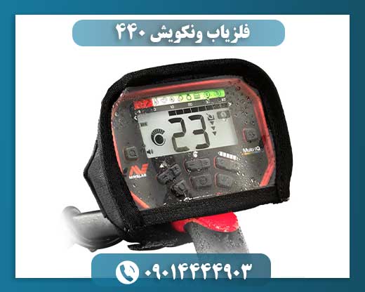 فلزیاب ونکویش ۴۴۰ 09014444903