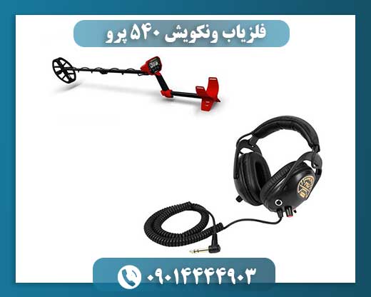 فلزیاب ونکویش ۵۴۰ پرو 09014444903