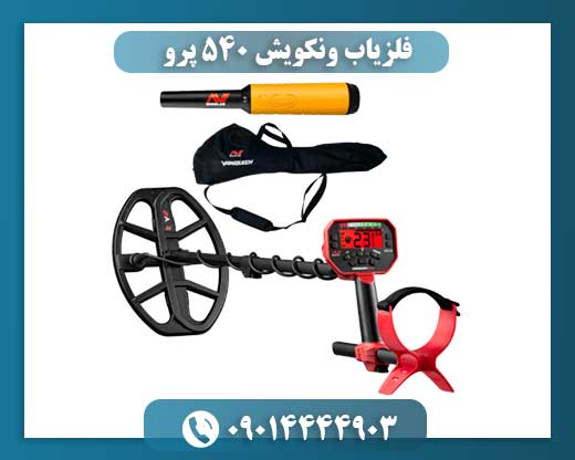 فلزیاب ونکویش ۵۴۰ پرو 09014444903