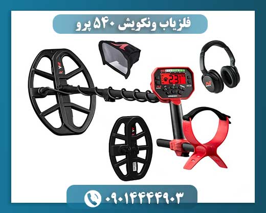 فلزیاب ونکویش ۵۴۰ پرو 09014444903