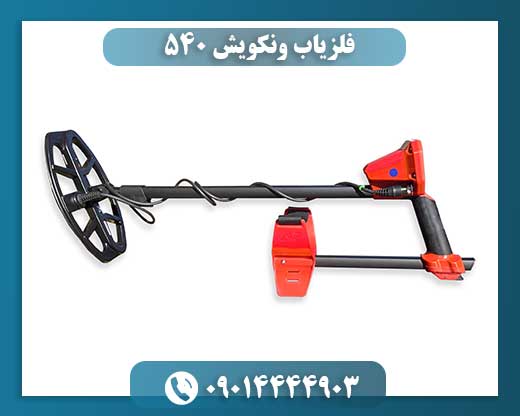 فلزیاب ونکویش ۵۴۰ 09014444903