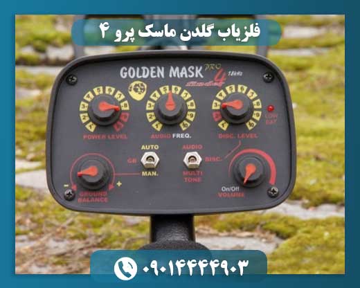 فلزیاب گلدن ماسک پرو 4 09014444903