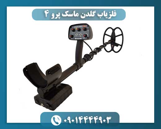 فلزیاب گلدن ماسک پرو 4 09014444903