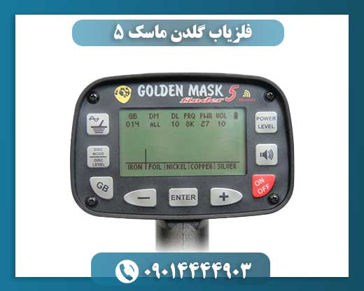 فلزیاب گلدن ماسک 5 09014444903