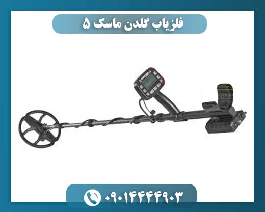 فلزیاب گلدن ماسک 5 09014444903