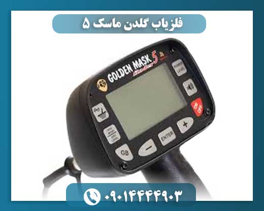 فلزیاب گلدن ماسک 5 09014444903