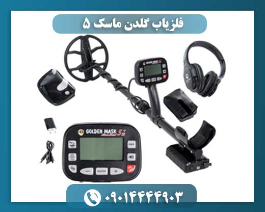 فلزیاب گلدن ماسک 5 09014444903