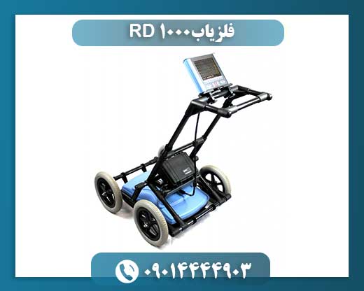 فلزیاب RD 1000 09014444903