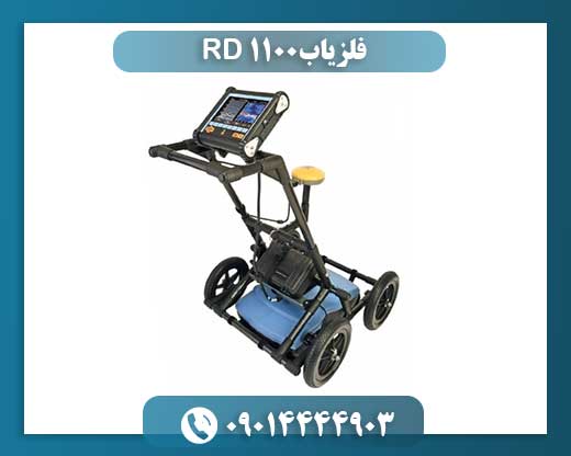 فلزیاب RD 1100 09014444903