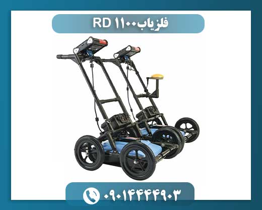 فلزیاب RD 1100 09014444903