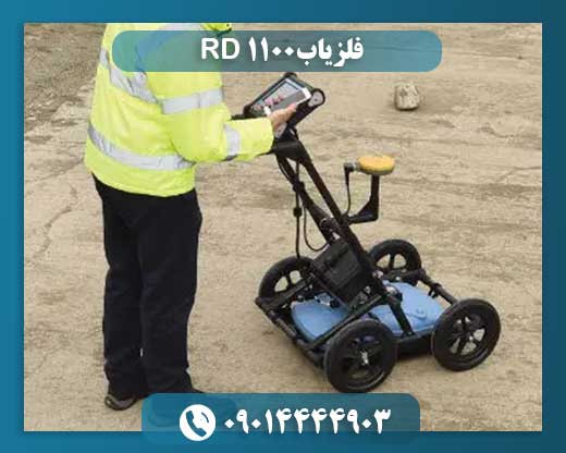 فلزیاب RD 1100 09014444903
