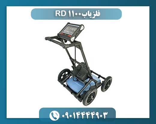 فلزیاب RD 1100 09014444903