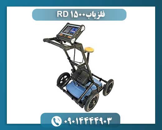 فلزیاب RD 1500 09014444903