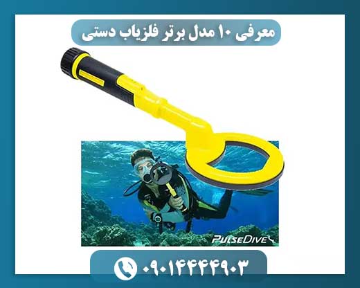 معرفی ۱۰ مدل برتر فلزیاب دستی 09014444903