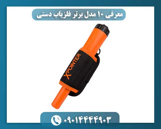 معرفی ۱۰ مدل برتر فلزیاب دستی 09014444903