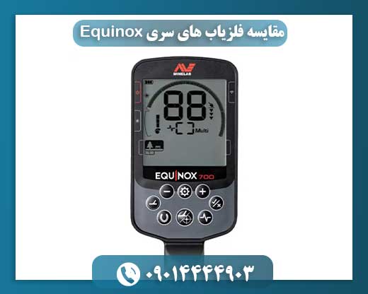 مقایسه فلزیاب های سری Equinox 09014444903