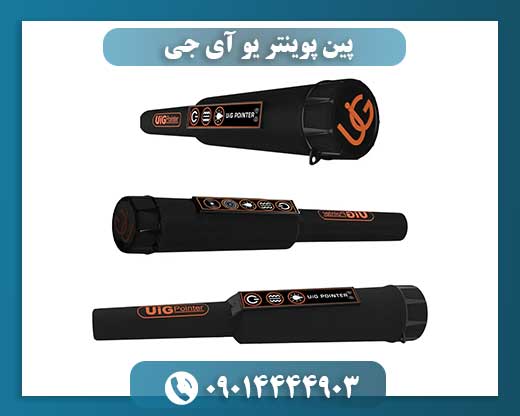 پین پوینتر یو آی جی 09014444903