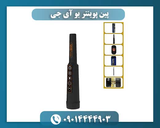 پین پوینتر یو آی جی 09014444903