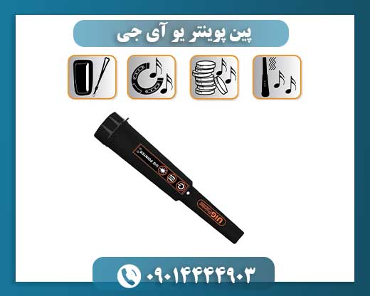 پین پوینتر یو آی جی 09014444903