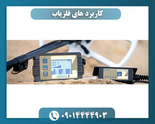 کاربرد های فلزیاب 09014444903