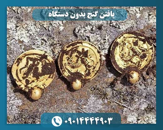 یافتن گنج بدون دستگاه 09014444903