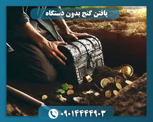 یافتن گنج بدون دستگاه 09014444903