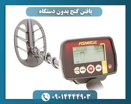 یافتن گنج بدون دستگاه 09014444903