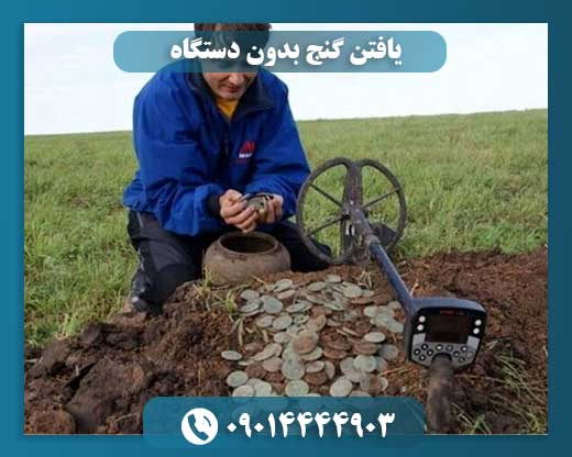 یافتن گنج بدون دستگاه 09014444903