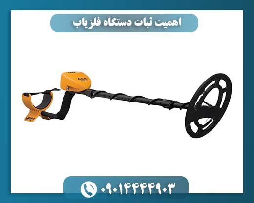 اهمیت ثبات دستگاه‌ فلزیاب 09014444903