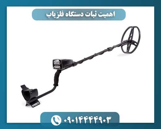 اهمیت ثبات دستگاه‌ فلزیاب 09014444903
