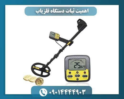 اهمیت ثبات دستگاه‌ فلزیاب 09014444903