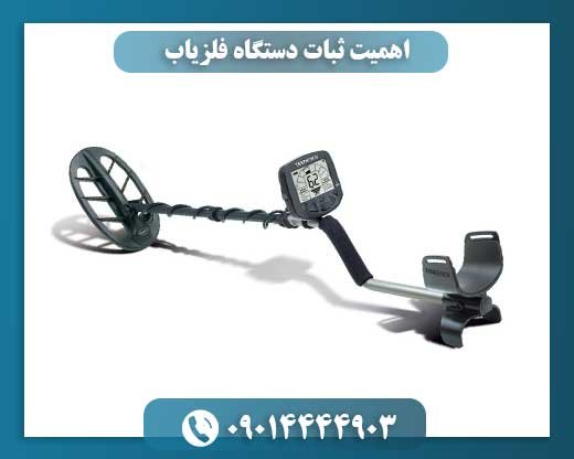 اهمیت ثبات دستگاه‌ فلزیاب 09014444903