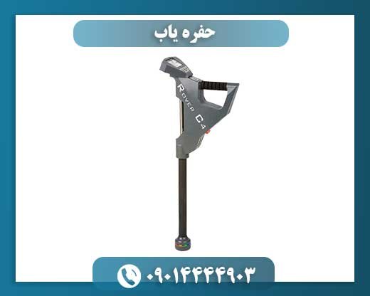 حفره یاب 09014444903
