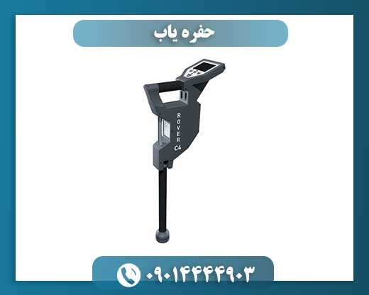 حفره یاب 09014444903
