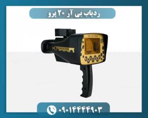 ردیاب بی آر 20 پرو 09014444903